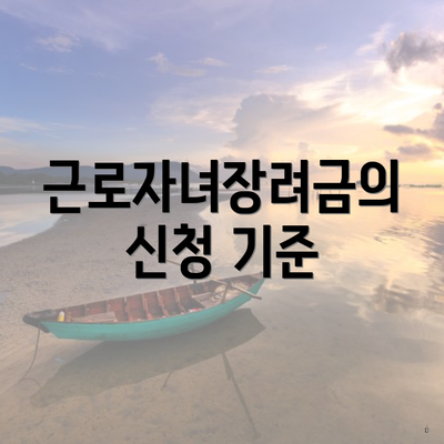 근로자녀장려금의 신청 기준