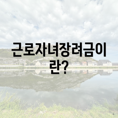 근로자녀장려금이란?