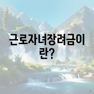 근로자녀장려금이란?