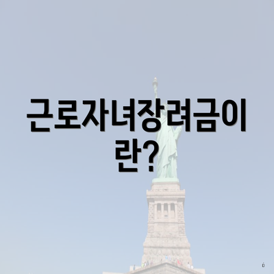근로자녀장려금이란?
