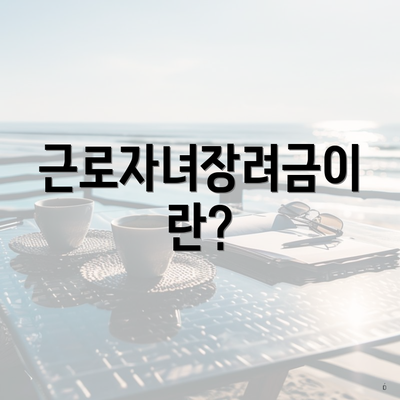 근로자녀장려금이란?