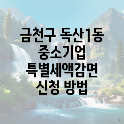 금천구 독산1동 중소기업 특별세액감면 신청 방법