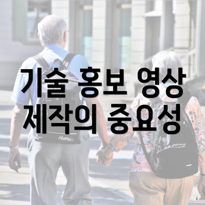 기술 홍보 영상 제작의 중요성
