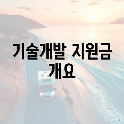 기술개발 지원금 개요