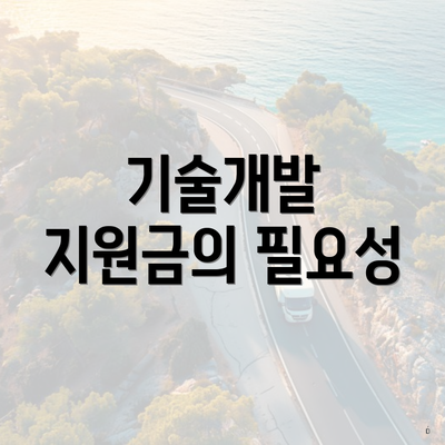 기술개발 지원금의 필요성
