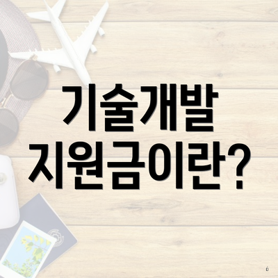 기술개발 지원금이란?