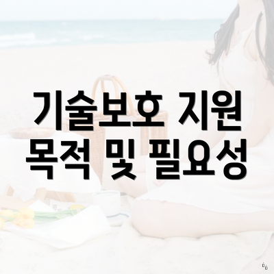 기술보호 지원 목적 및 필요성
