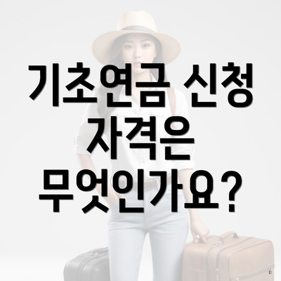 기초연금 신청 자격은 무엇인가요?