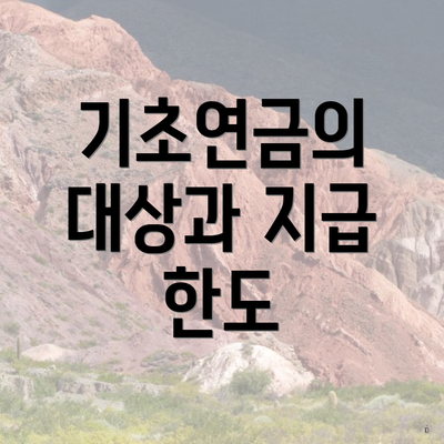 기초연금의 대상과 지급 한도