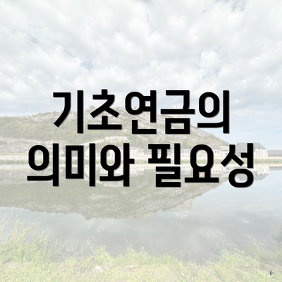 기초연금의 의미와 필요성
