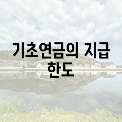 기초연금의 지급 한도