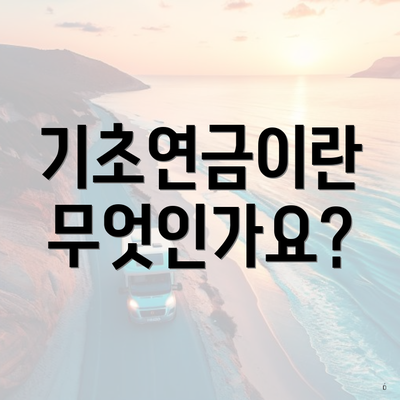 기초연금이란 무엇인가요?