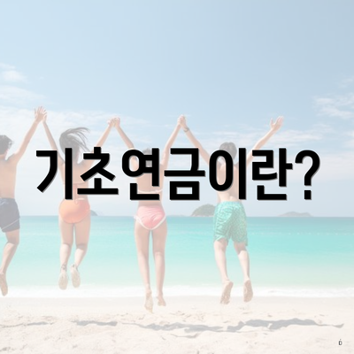 기초연금이란?