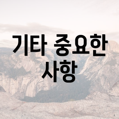 기타 중요한 사항