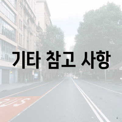 기타 참고 사항