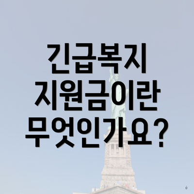 긴급복지 지원금이란 무엇인가요?