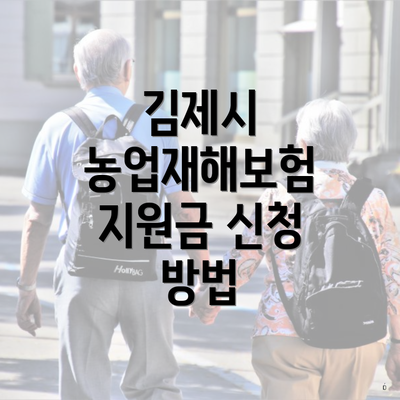 김제시 농업재해보험 지원금 신청 방법