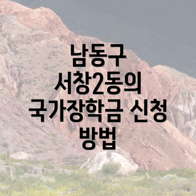 남동구 서창2동의 국가장학금 신청 방법