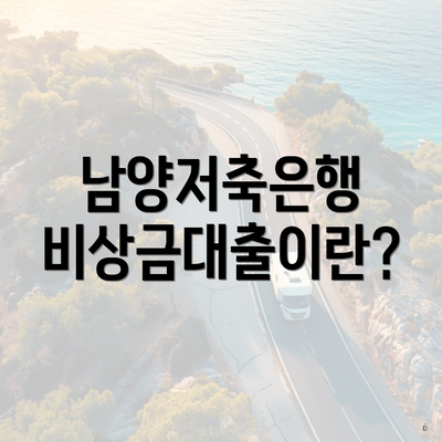 남양저축은행 비상금대출이란?