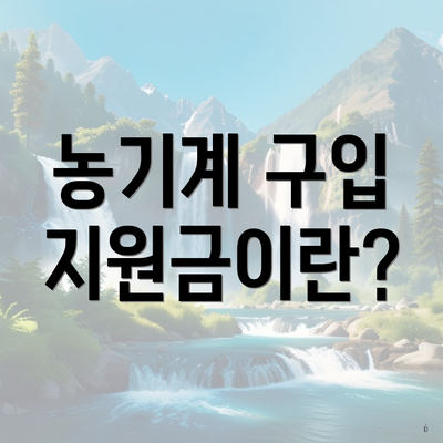 농기계 구입 지원금이란?