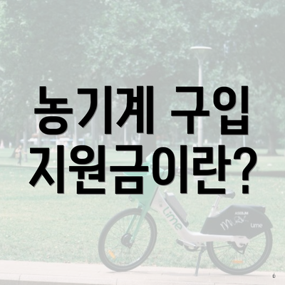 농기계 구입 지원금이란?
