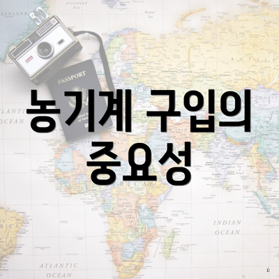 농기계 구입의 중요성