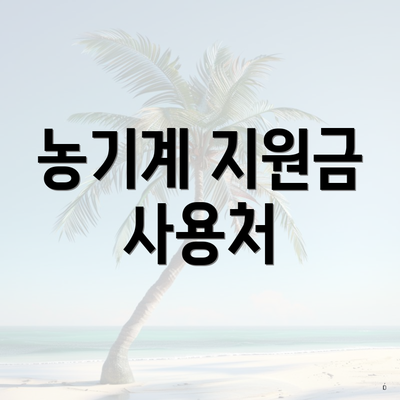 농기계 지원금 사용처