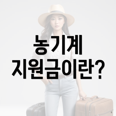 농기계 지원금이란?