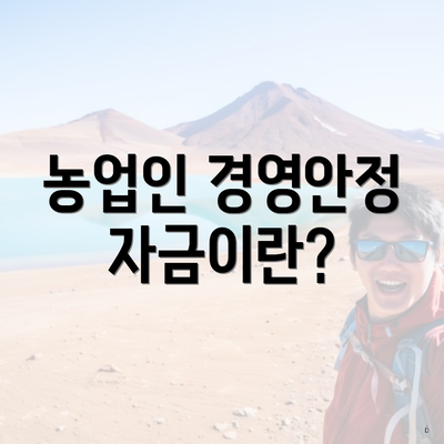 농업인 경영안정자금이란?