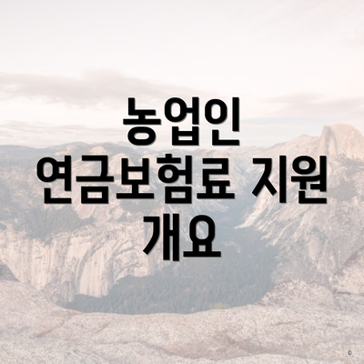 농업인 연금보험료 지원 개요
