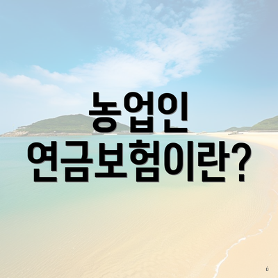 농업인 연금보험이란?