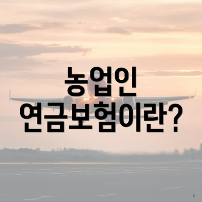 농업인 연금보험이란?