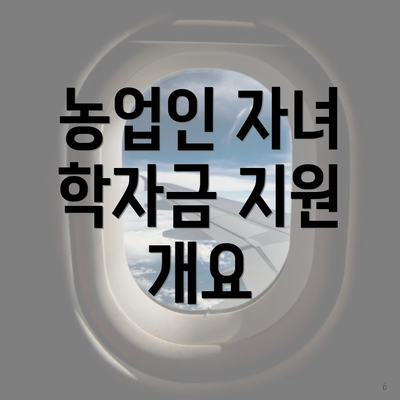 농업인 자녀 학자금 지원 개요