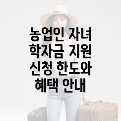 농업인 자녀 학자금 지원 신청 한도와 혜택 안내