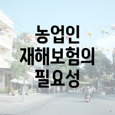 농업인 재해보험의 필요성