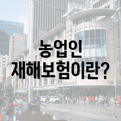 농업인 재해보험이란?