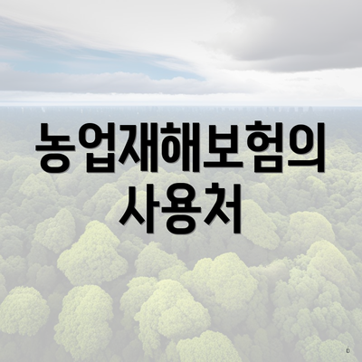 농업재해보험의 사용처