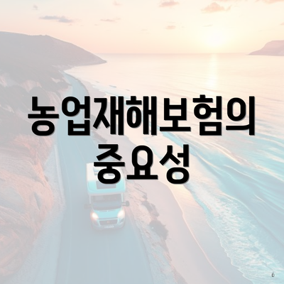 농업재해보험의 중요성
