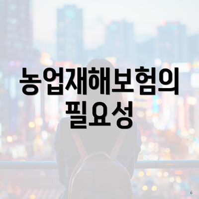 농업재해보험의 필요성