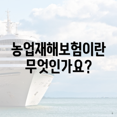 농업재해보험이란 무엇인가요?