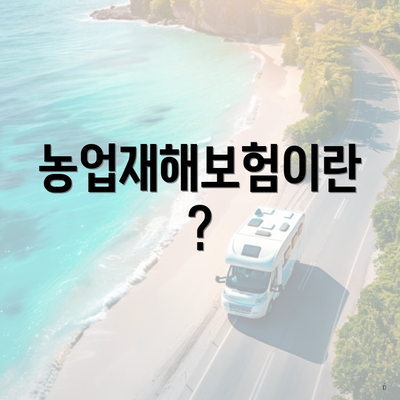 농업재해보험이란?