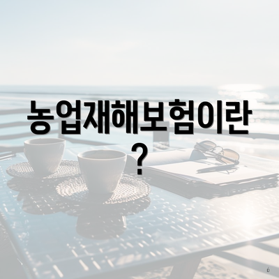 농업재해보험이란?