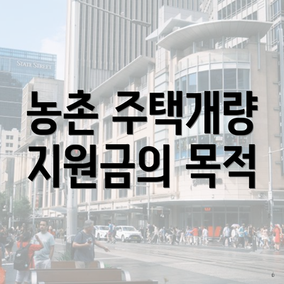 농촌 주택개량 지원금의 목적
