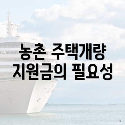 농촌 주택개량 지원금의 필요성