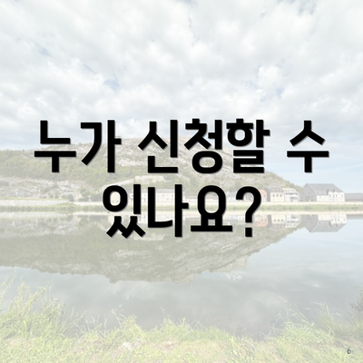 누가 신청할 수 있나요?