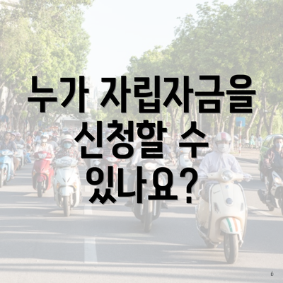 누가 자립자금을 신청할 수 있나요?