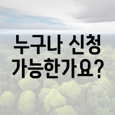 누구나 신청 가능한가요?