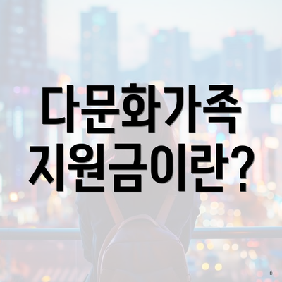 다문화가족 지원금이란?