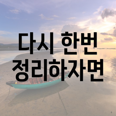 다시 한번 정리하자면