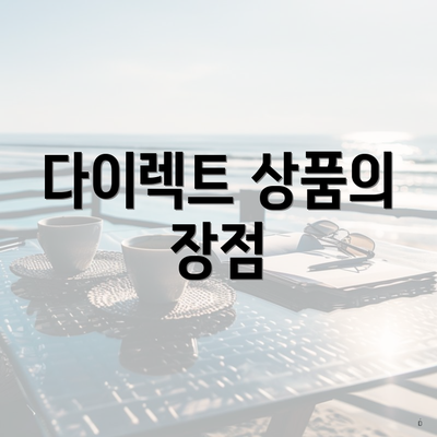다이렉트 상품의 장점